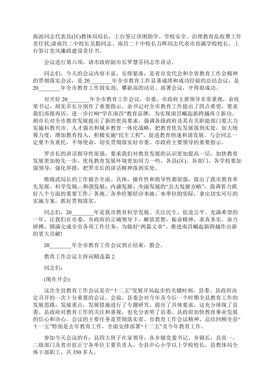 教育工作会议主持词精选 工作会议主持词.docx_第2页