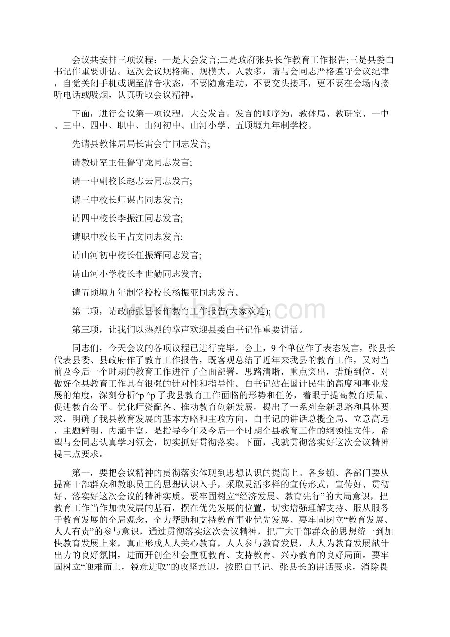 教育工作会议主持词精选 工作会议主持词.docx_第3页