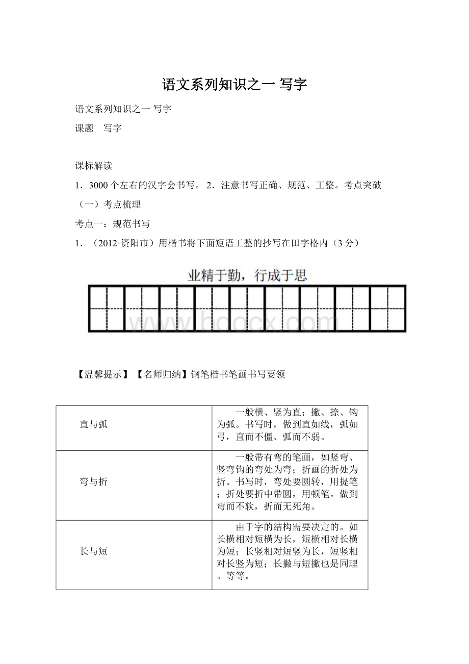 语文系列知识之一写字Word文件下载.docx_第1页