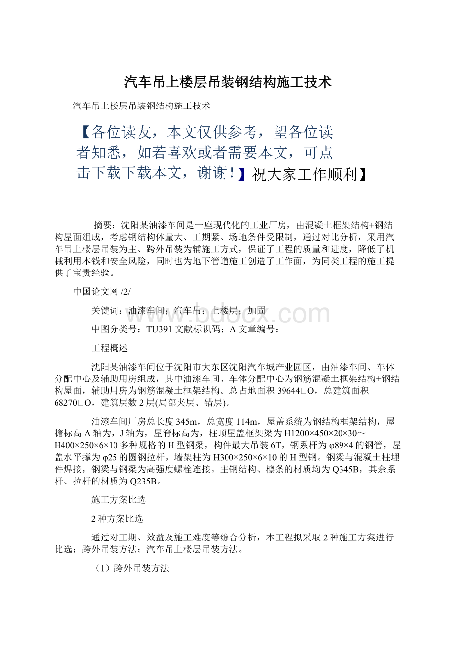 汽车吊上楼层吊装钢结构施工技术.docx_第1页