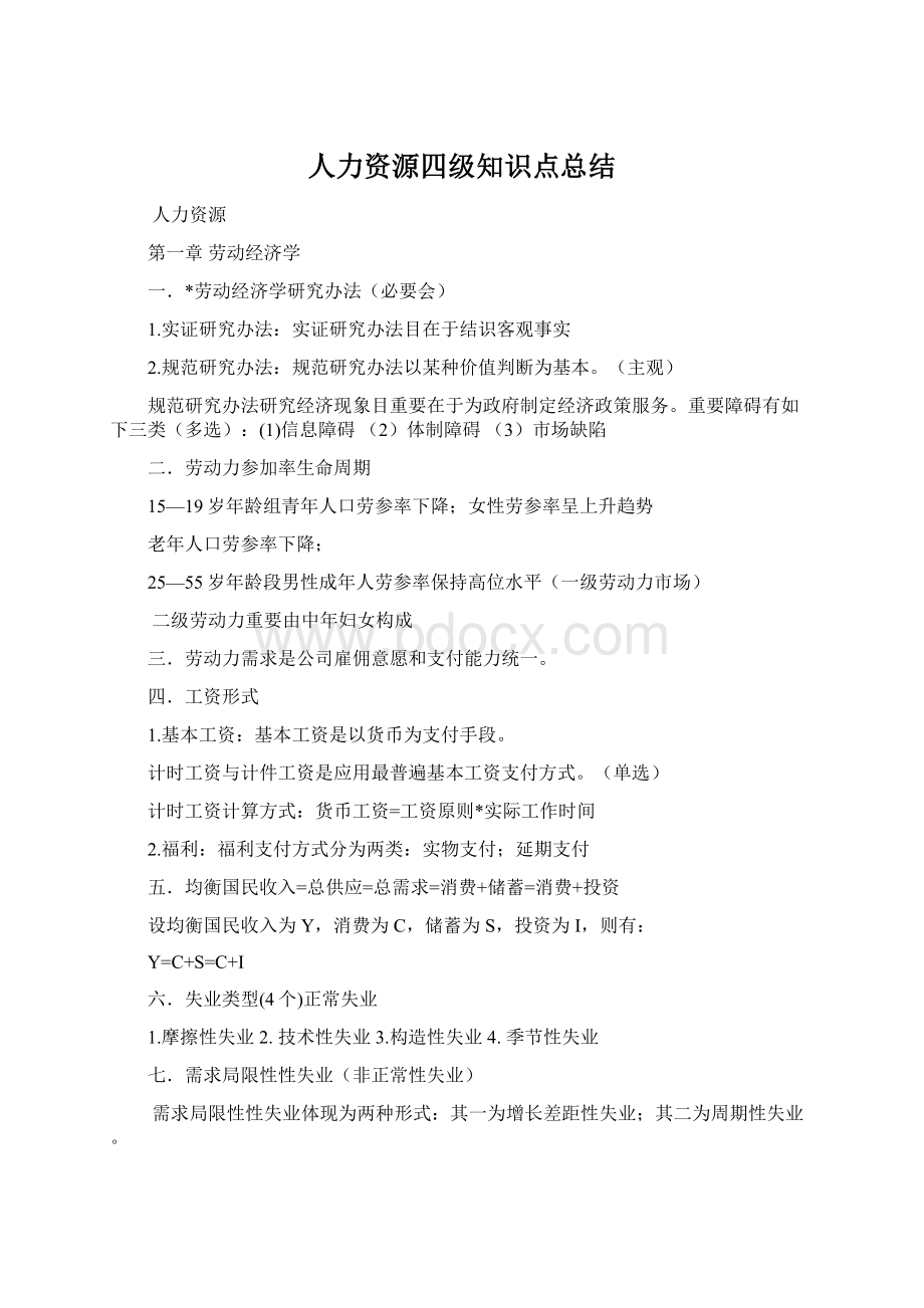 人力资源四级知识点总结Word文档下载推荐.docx