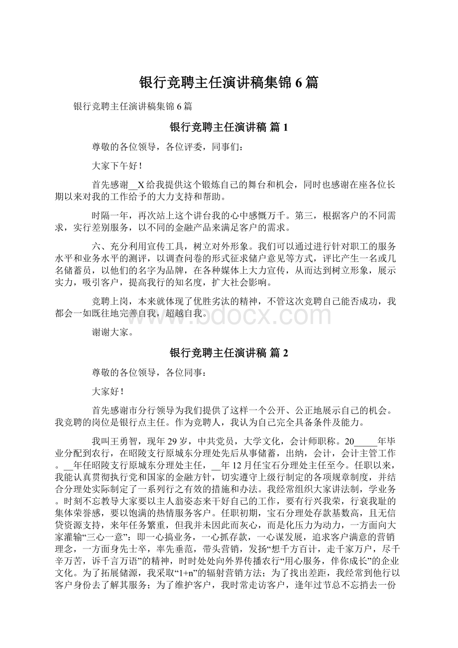 银行竞聘主任演讲稿集锦6篇Word格式文档下载.docx_第1页