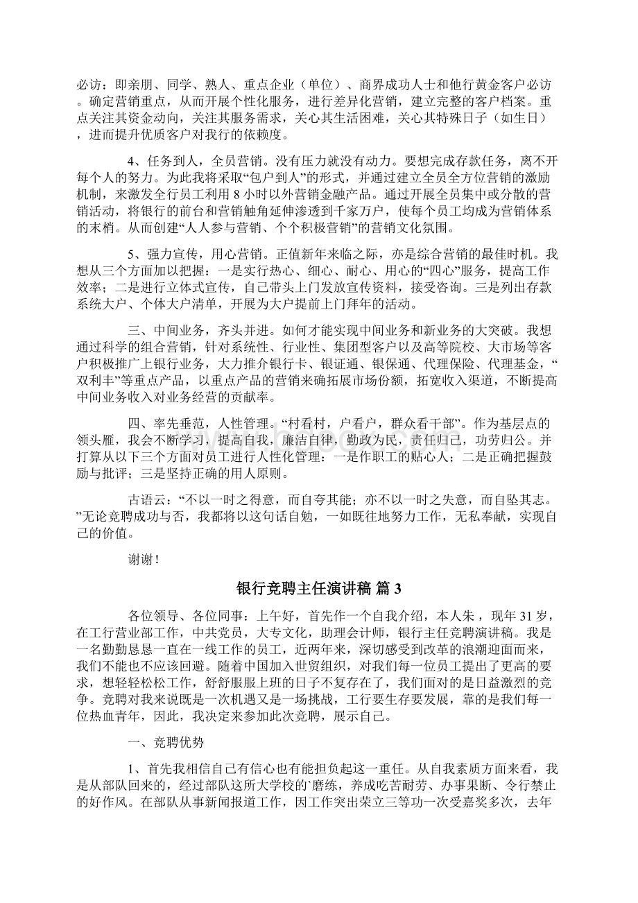 银行竞聘主任演讲稿集锦6篇Word格式文档下载.docx_第3页