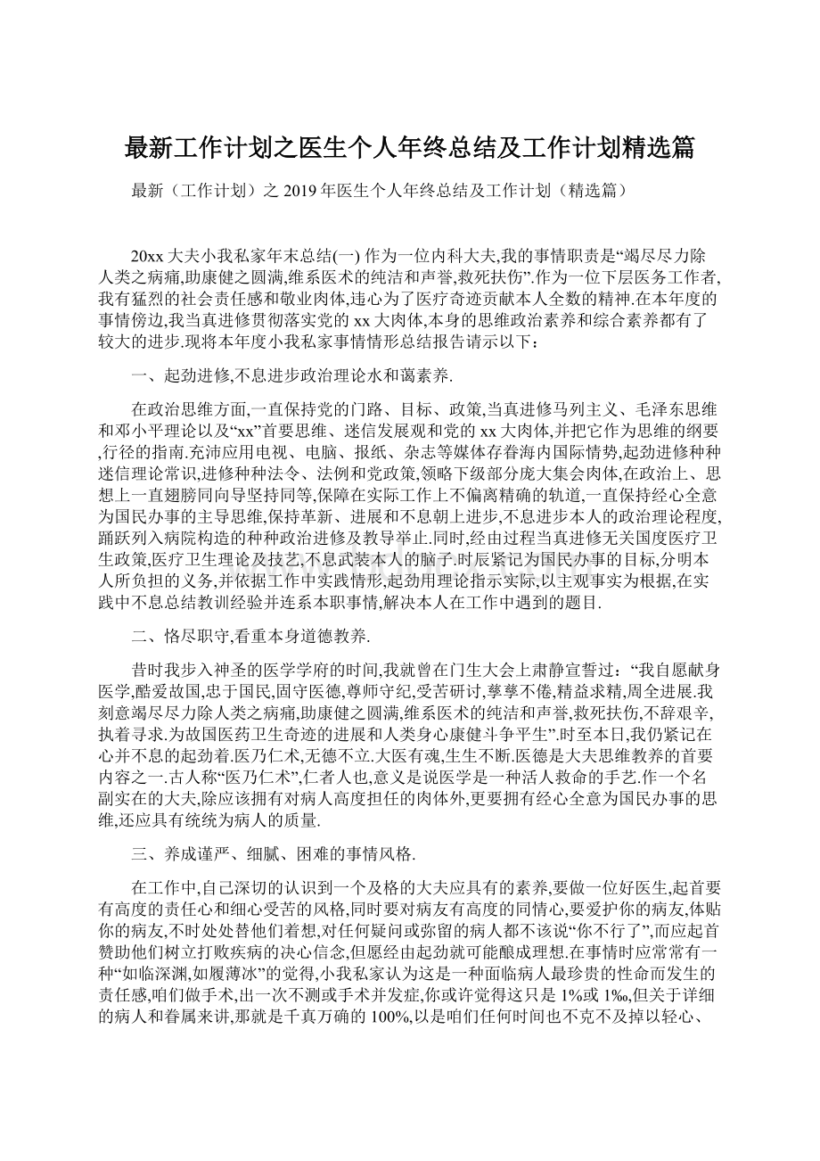 最新工作计划之医生个人年终总结及工作计划精选篇.docx_第1页