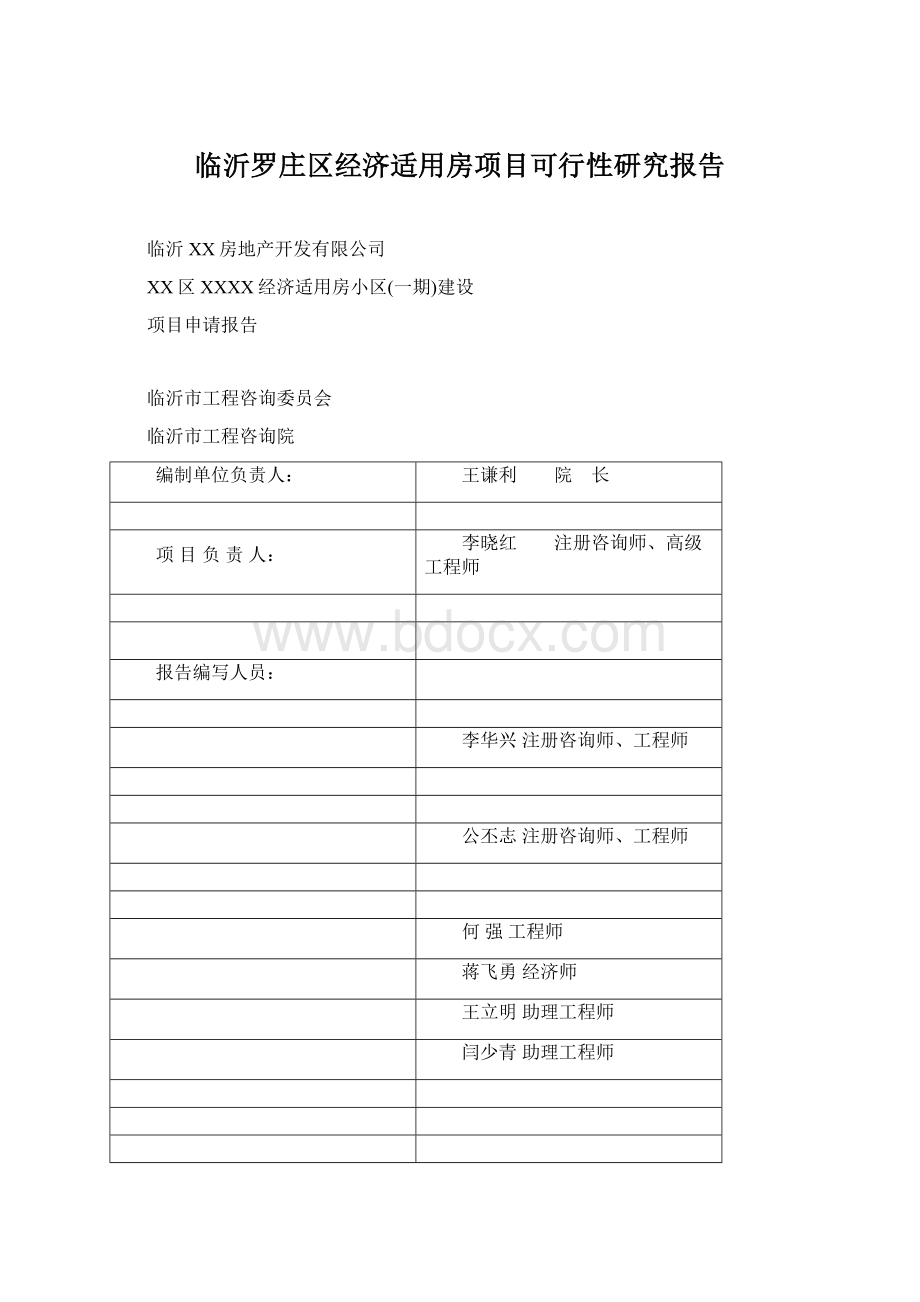 临沂罗庄区经济适用房项目可行性研究报告Word文档下载推荐.docx_第1页