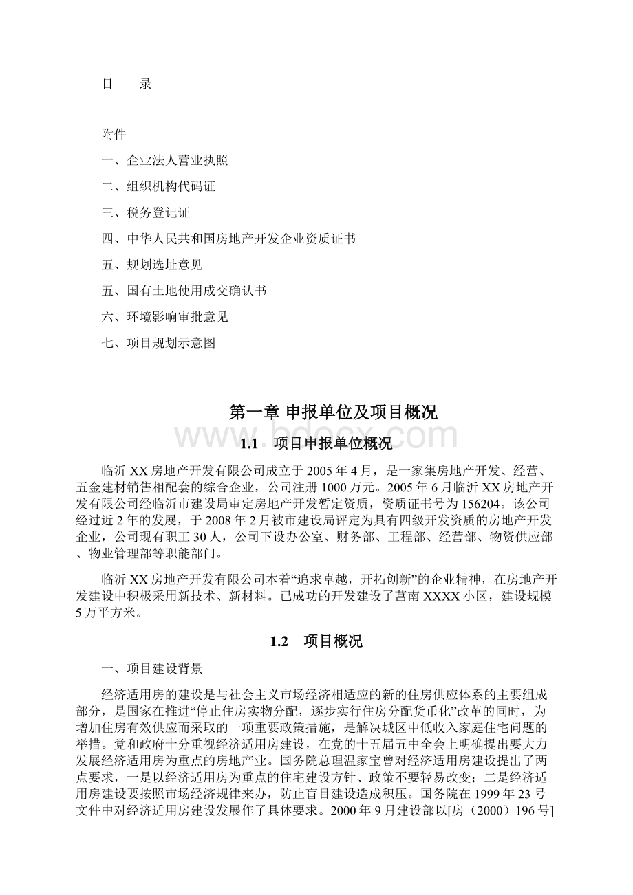 临沂罗庄区经济适用房项目可行性研究报告Word文档下载推荐.docx_第2页