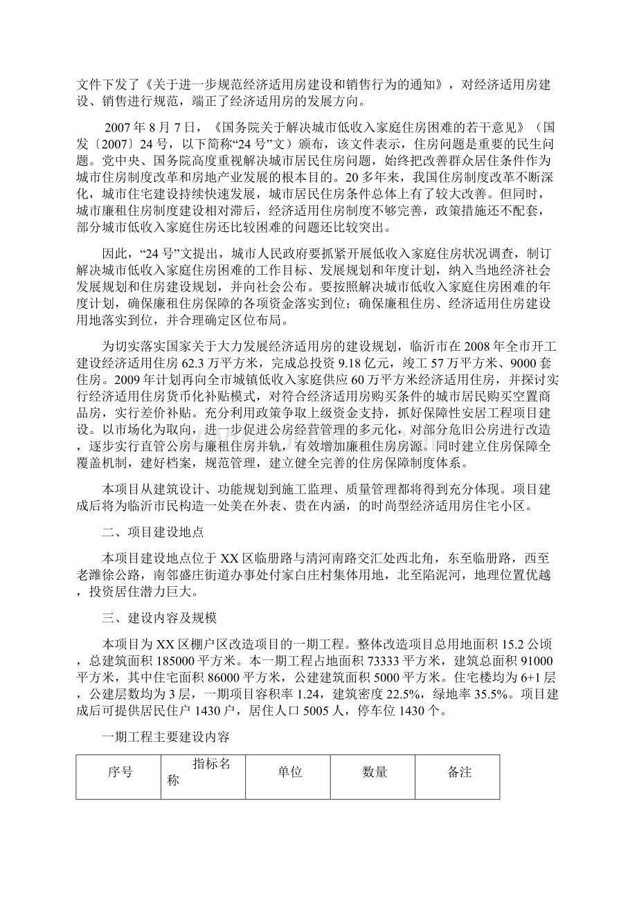 临沂罗庄区经济适用房项目可行性研究报告Word文档下载推荐.docx_第3页