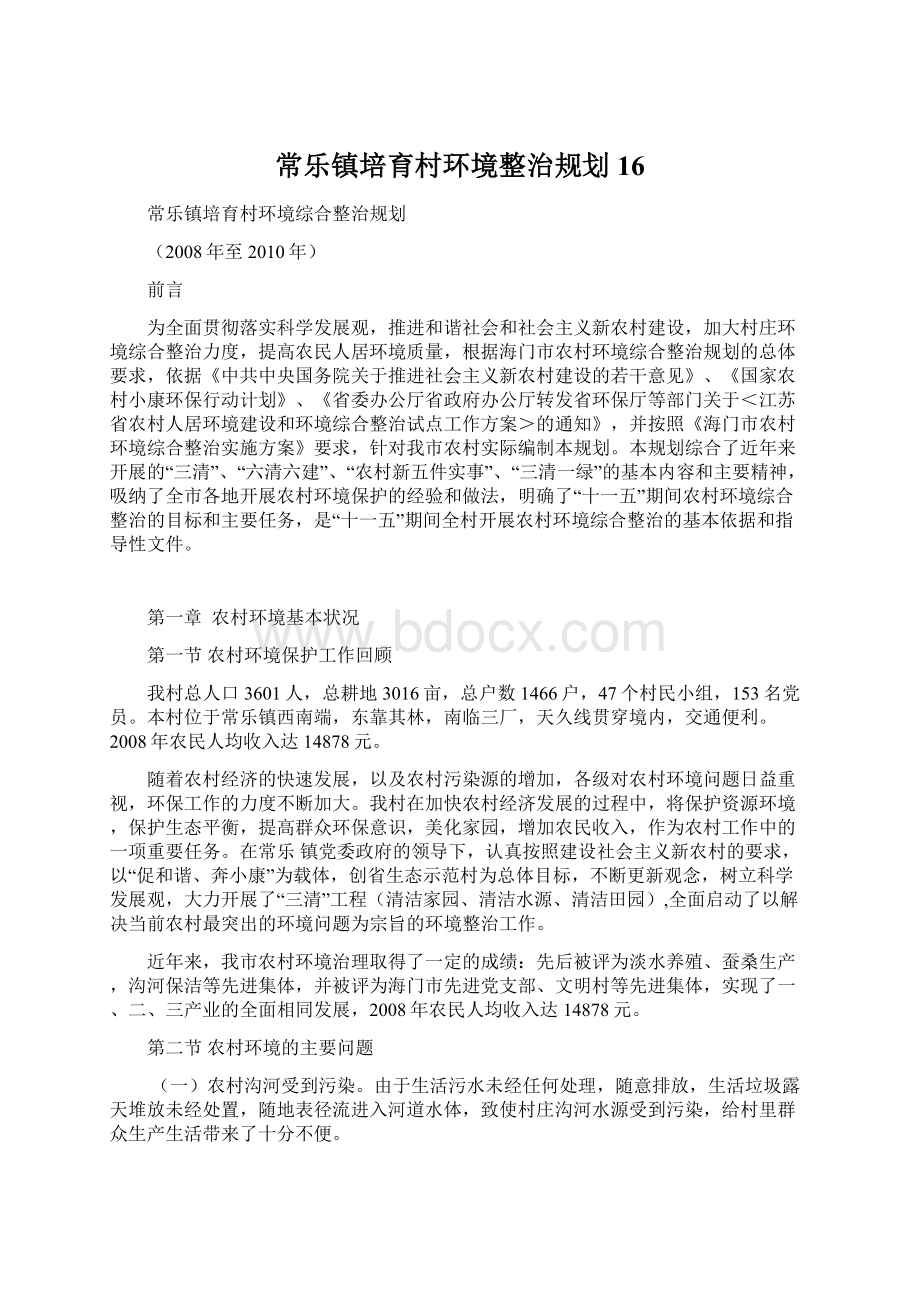 常乐镇培育村环境整治规划16.docx