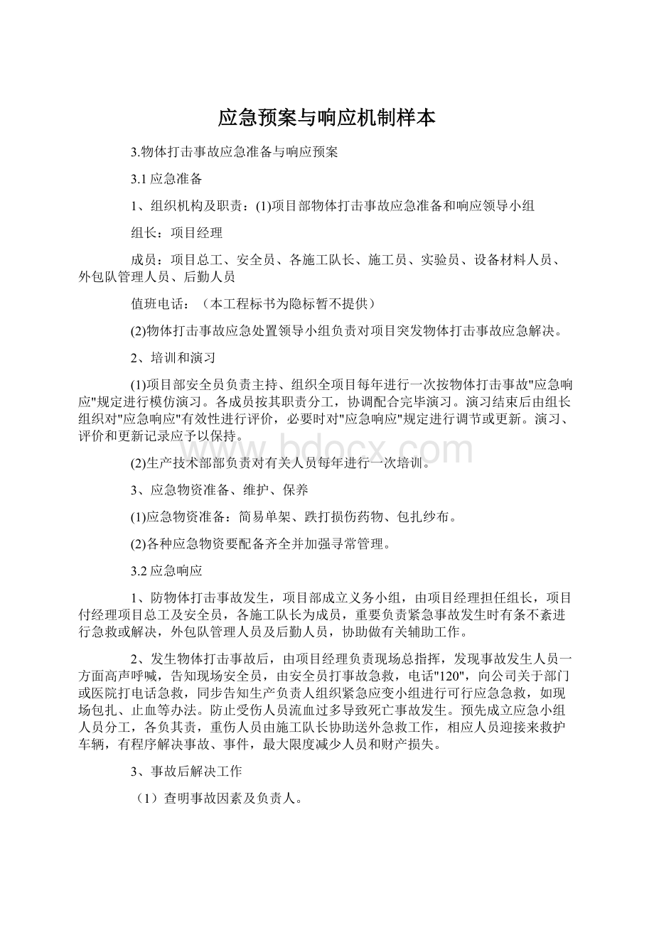 应急预案与响应机制样本.docx_第1页