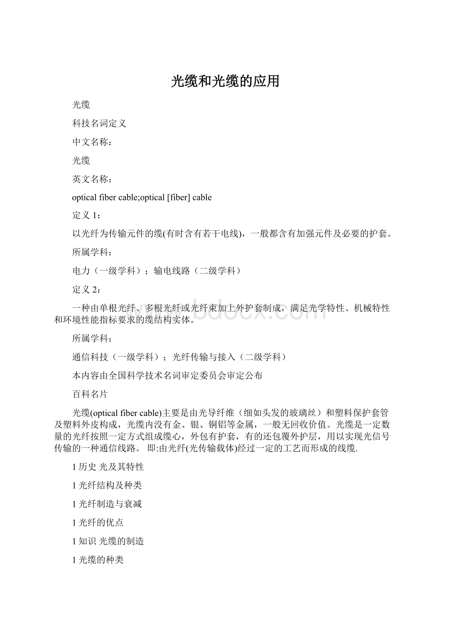 光缆和光缆的应用Word格式.docx_第1页