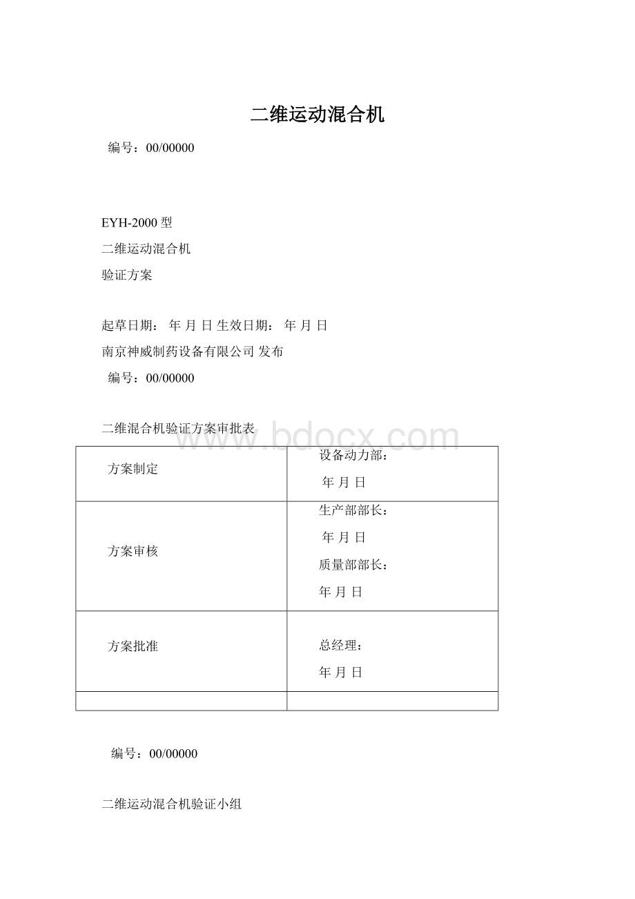 二维运动混合机Word文档下载推荐.docx_第1页