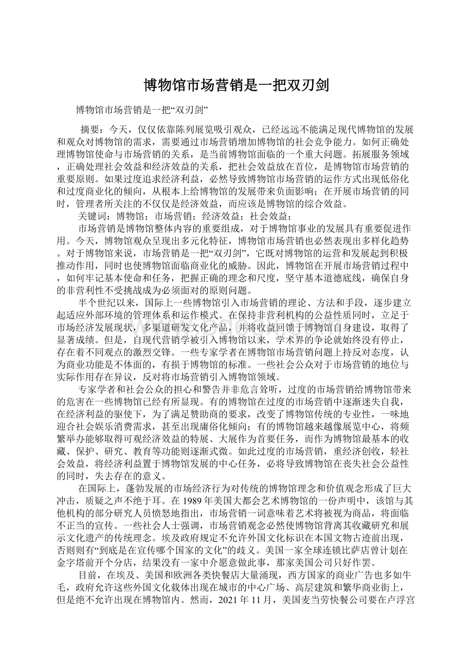 博物馆市场营销是一把双刃剑Word格式文档下载.docx