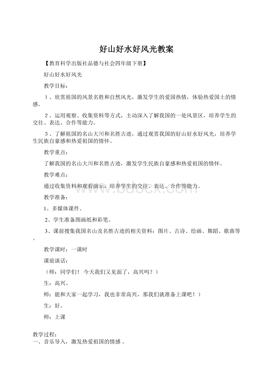 好山好水好风光教案Word文档格式.docx_第1页