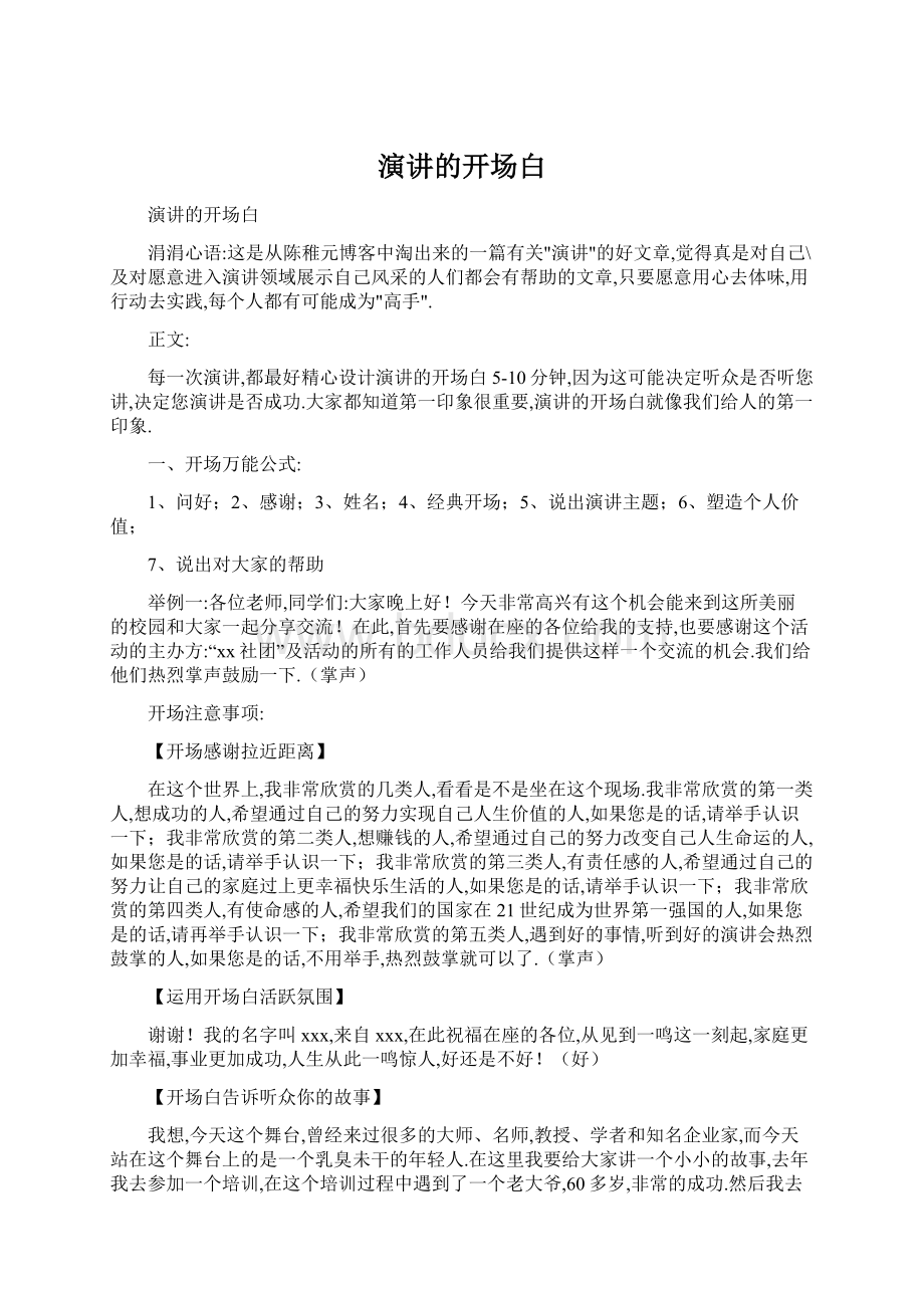 演讲的开场白Word文档格式.docx