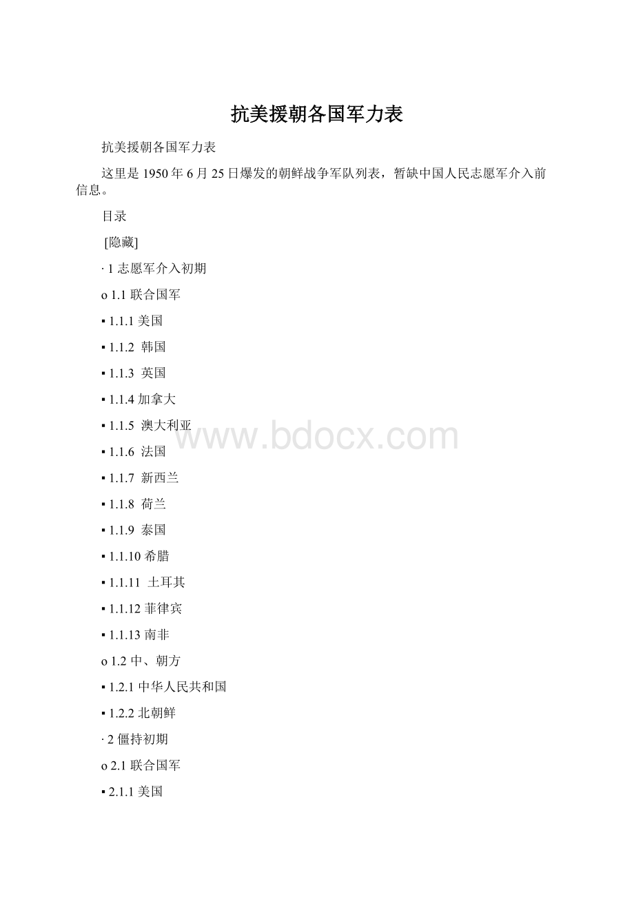 抗美援朝各国军力表Word文件下载.docx