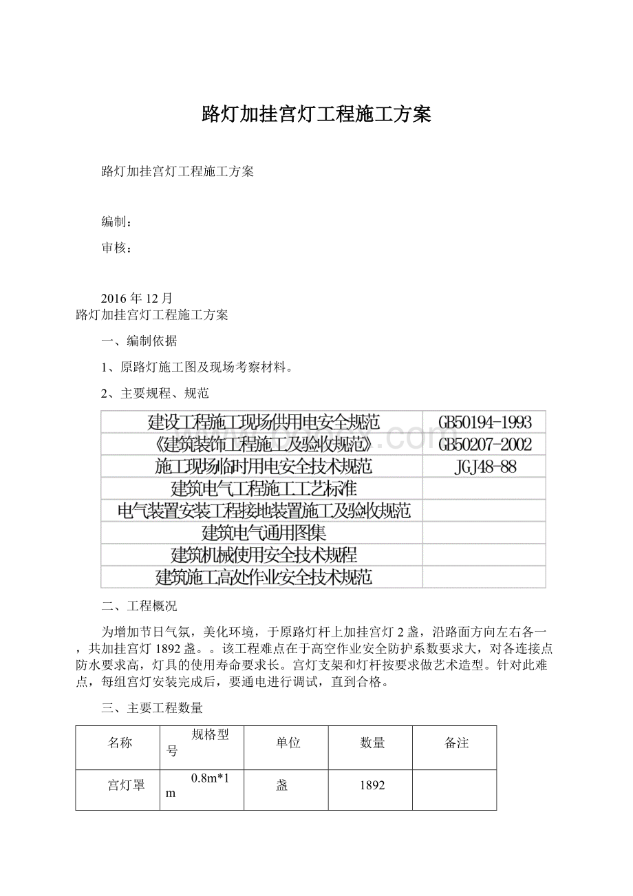 路灯加挂宫灯工程施工方案.docx