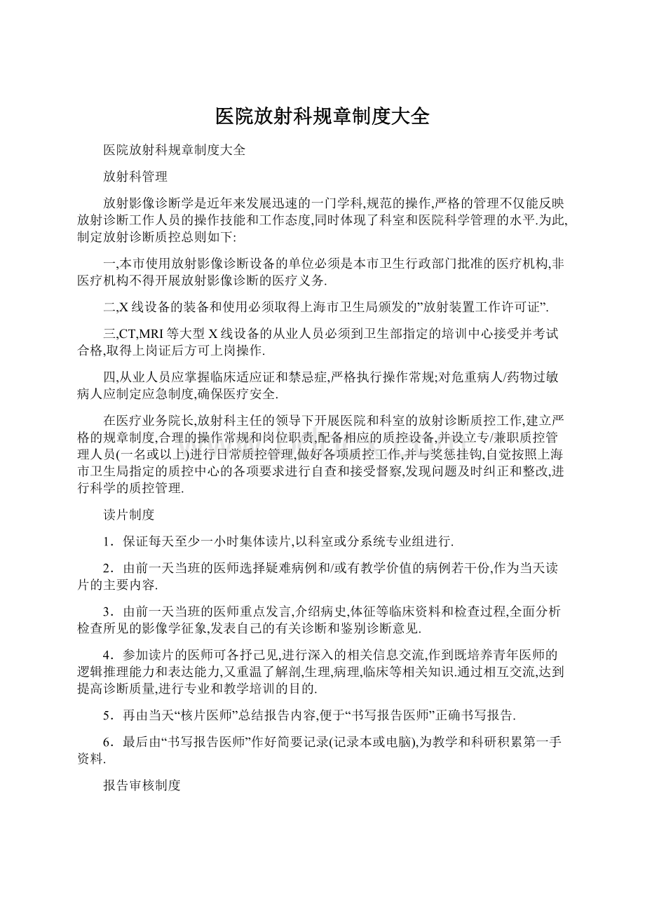 医院放射科规章制度大全Word文档格式.docx