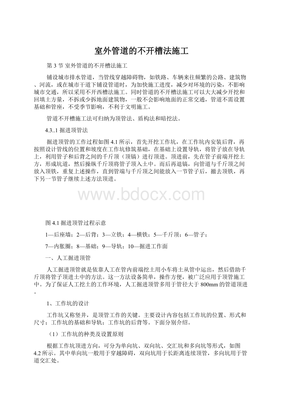 室外管道的不开槽法施工.docx_第1页