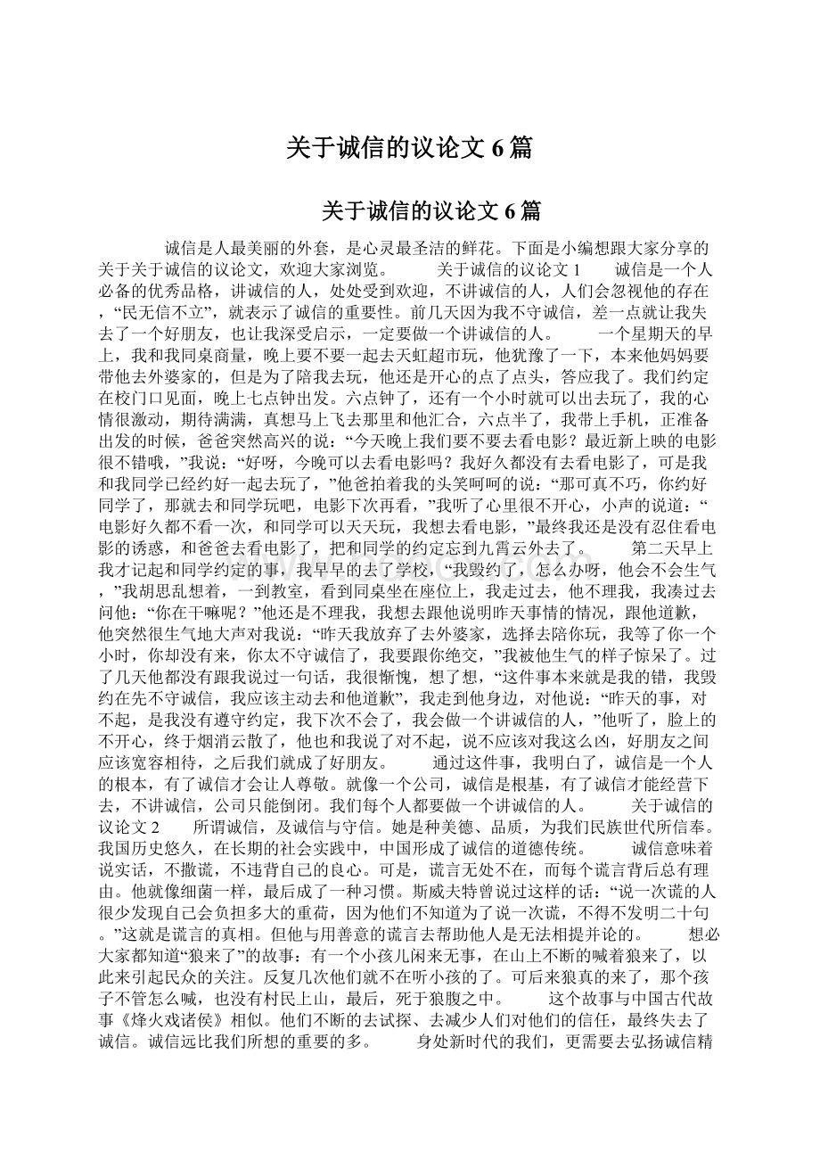 关于诚信的议论文6篇.docx_第1页