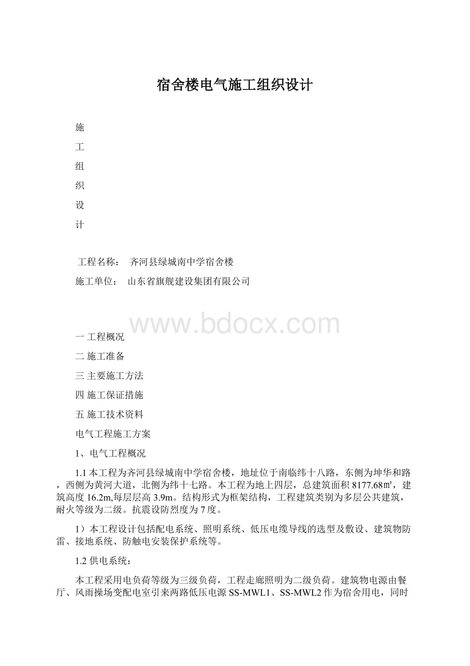 宿舍楼电气施工组织设计Word格式.docx_第1页