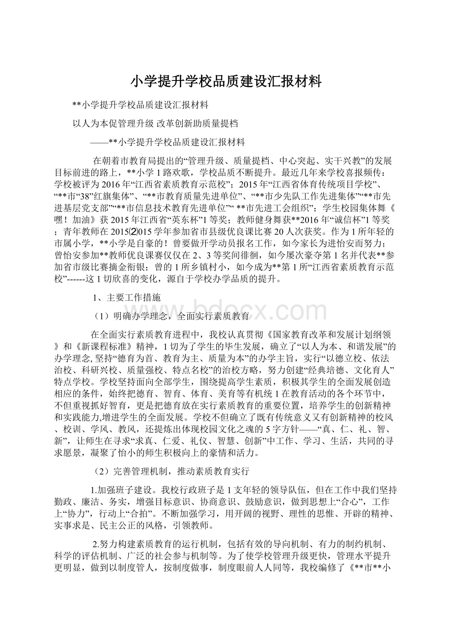 小学提升学校品质建设汇报材料.docx_第1页