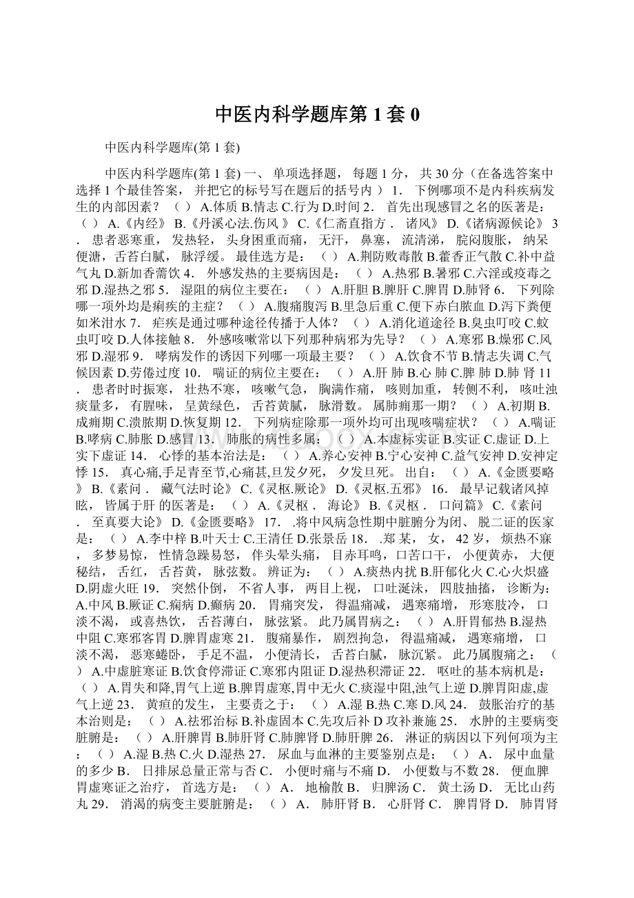 中医内科学题库第1套0Word文档格式.docx