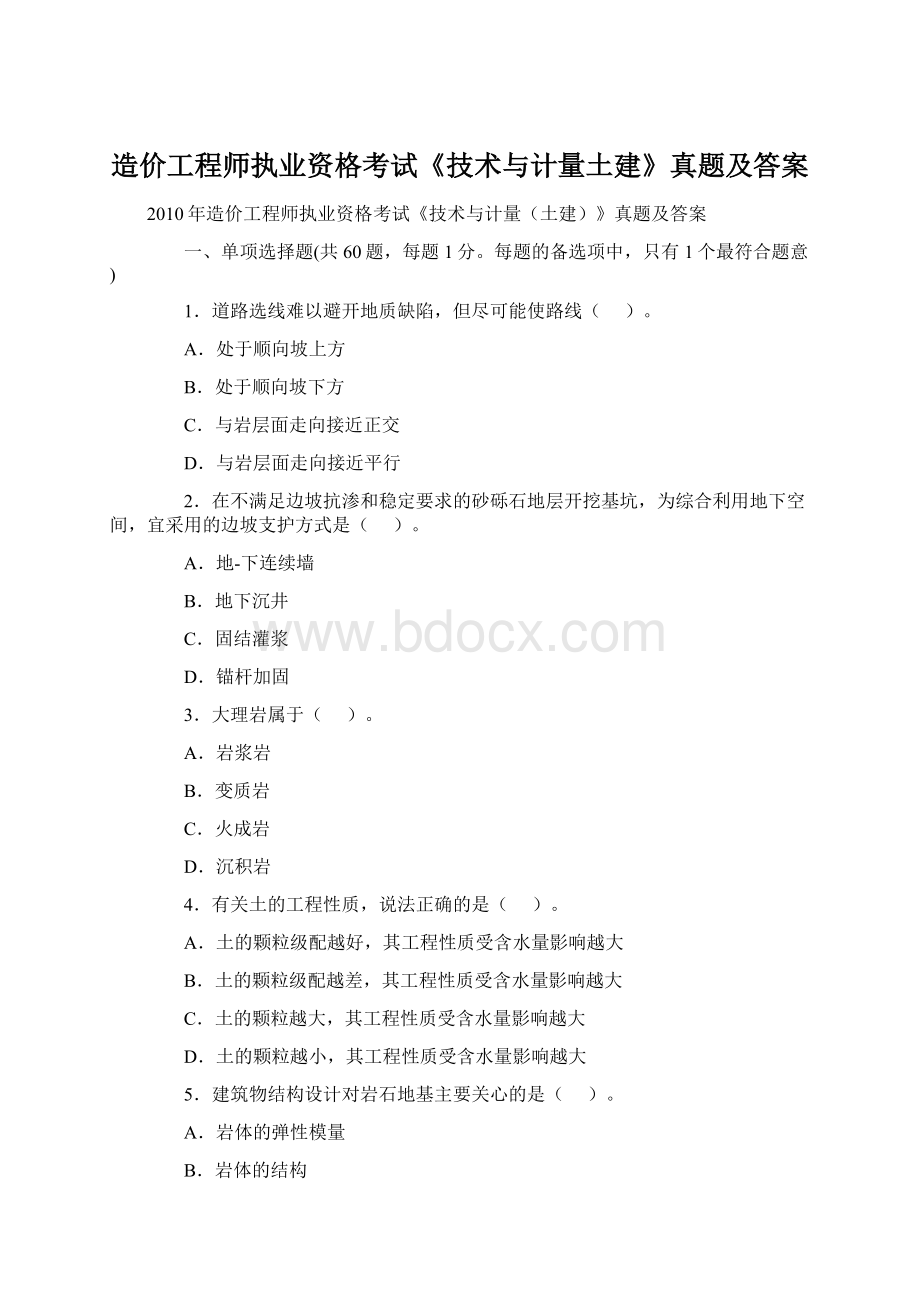 造价工程师执业资格考试《技术与计量土建》真题及答案.docx