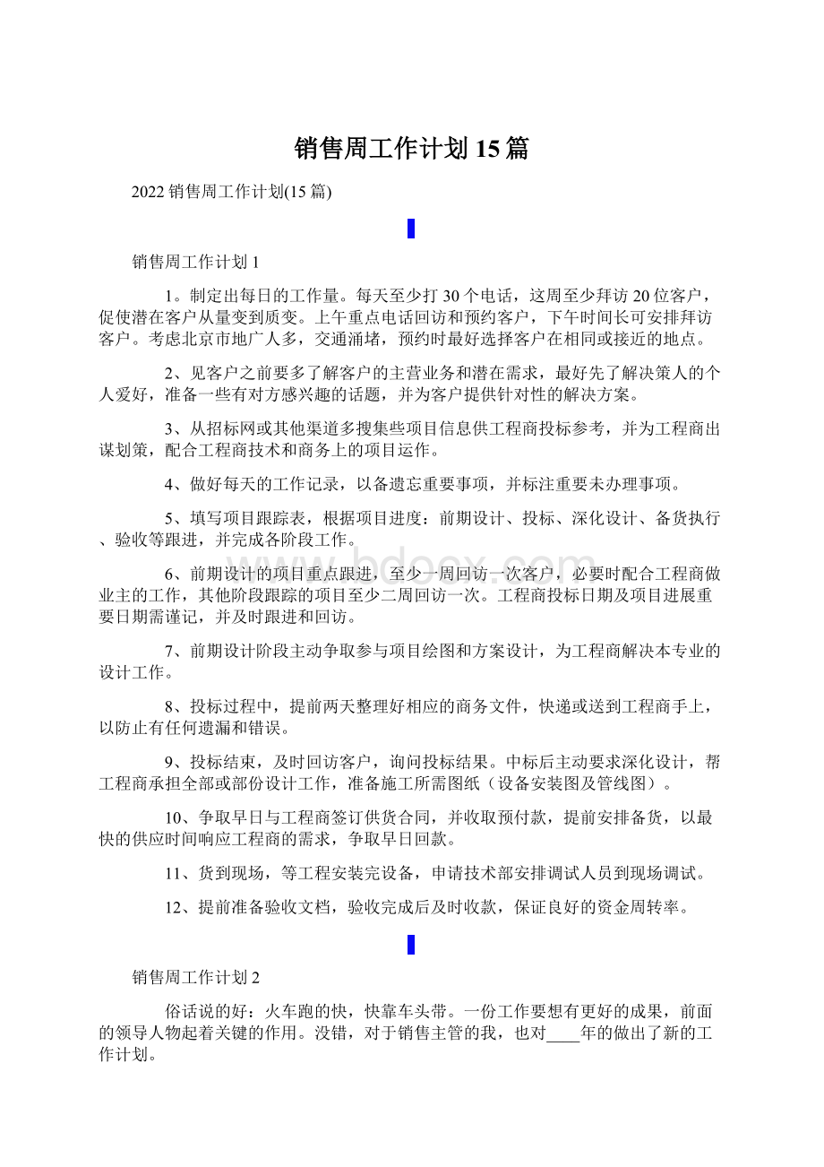 销售周工作计划15篇Word格式文档下载.docx_第1页