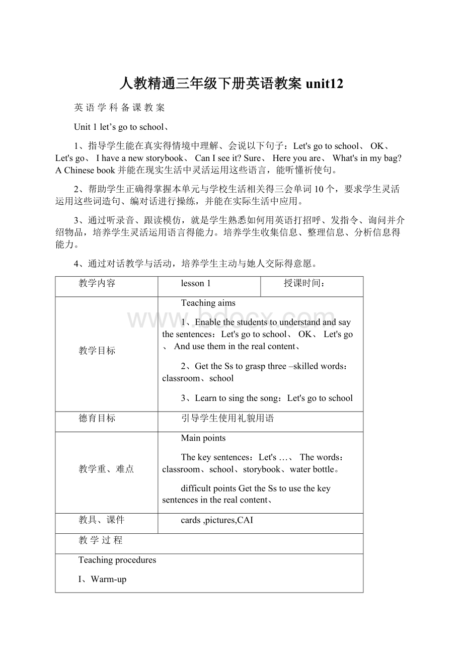 人教精通三年级下册英语教案unit12Word文档下载推荐.docx_第1页