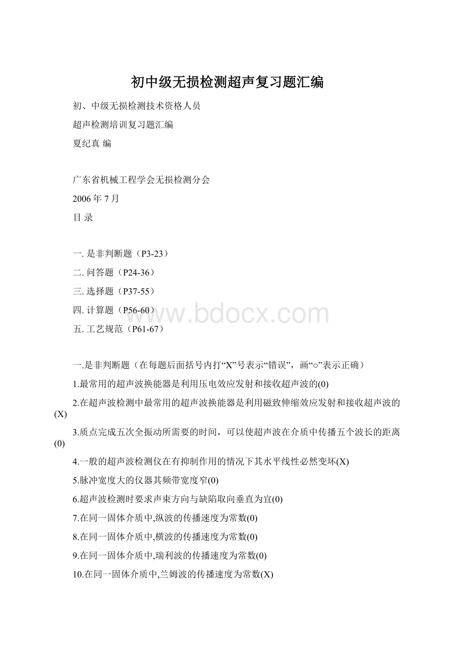 初中级无损检测超声复习题汇编Word格式.docx