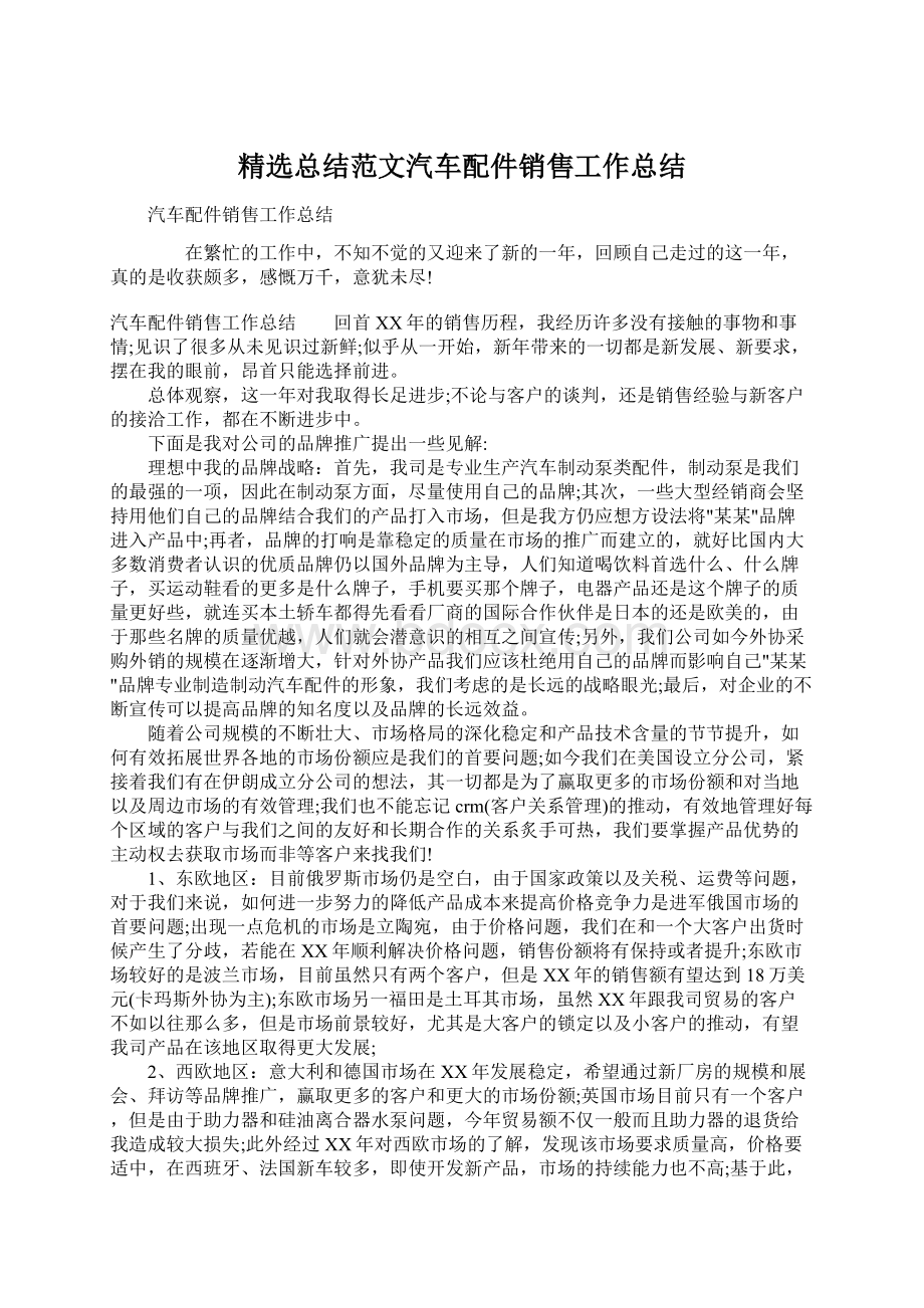 精选总结范文汽车配件销售工作总结.docx_第1页