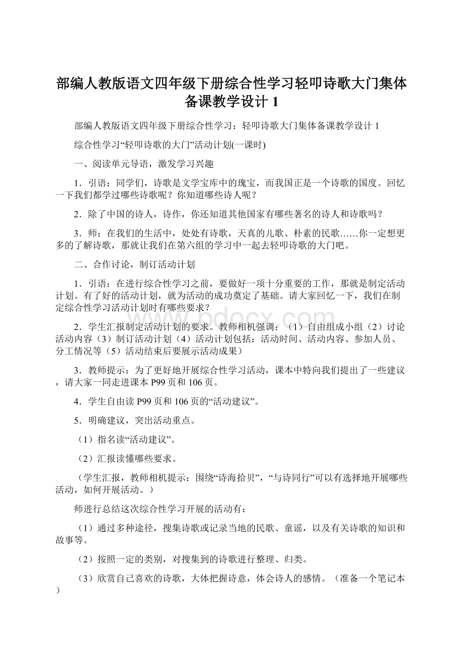 部编人教版语文四年级下册综合性学习轻叩诗歌大门集体备课教学设计1.docx_第1页