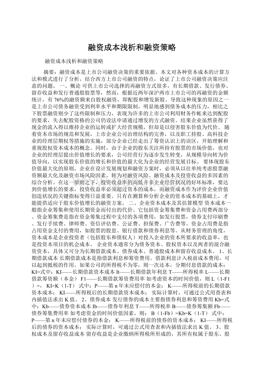 融资成本浅析和融资策略.docx_第1页