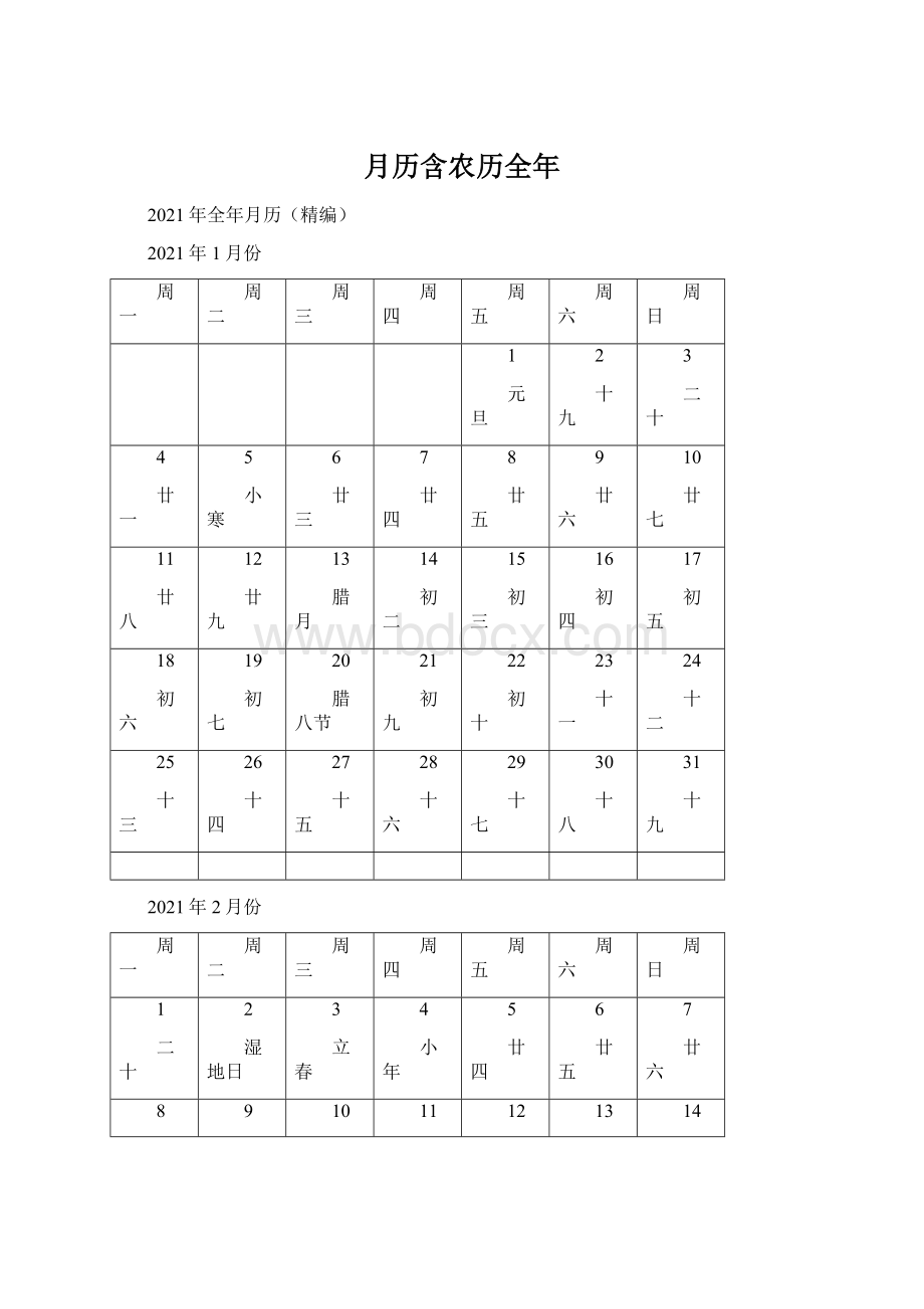 月历含农历全年.docx_第1页