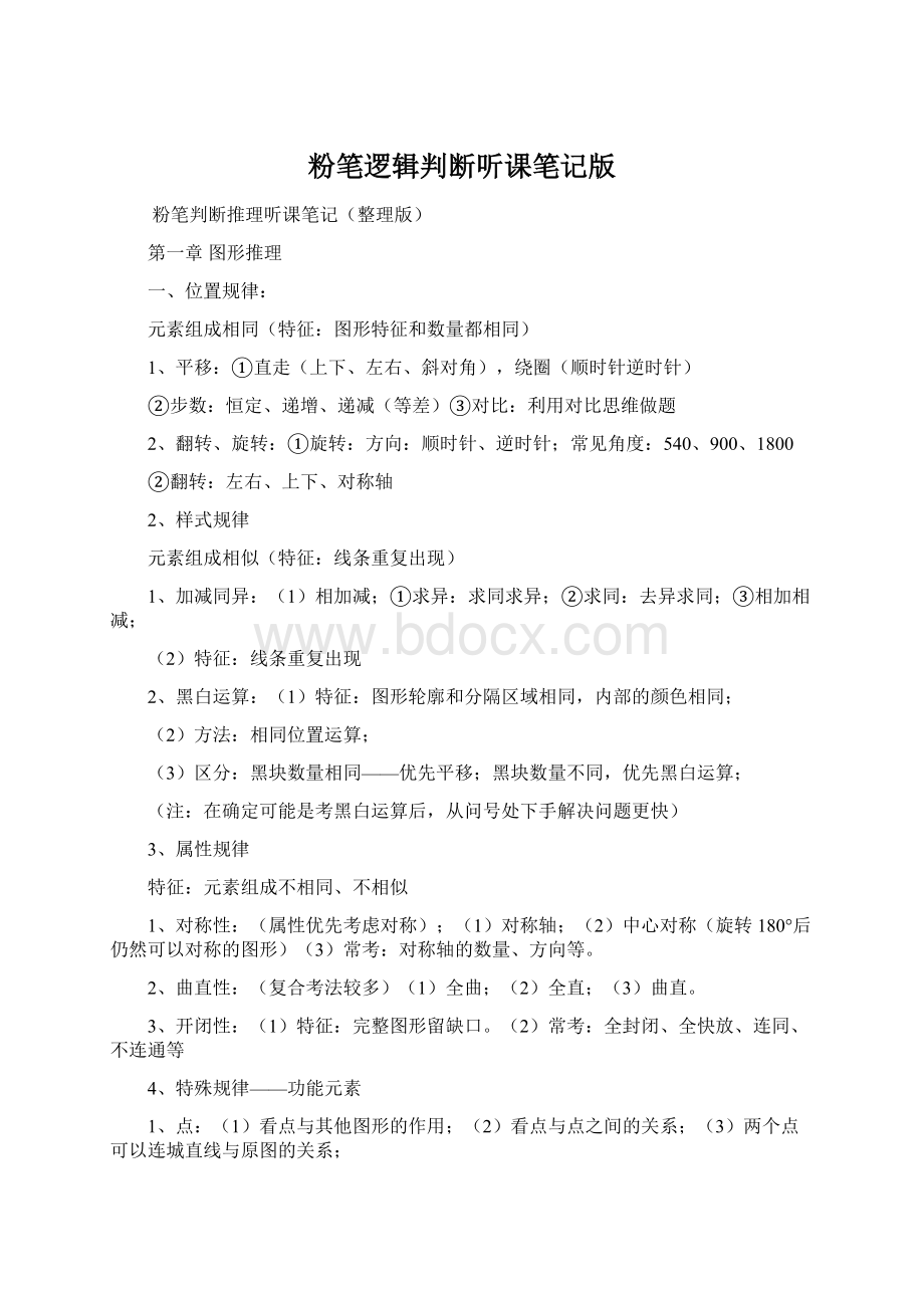 粉笔逻辑判断听课笔记版Word文档下载推荐.docx