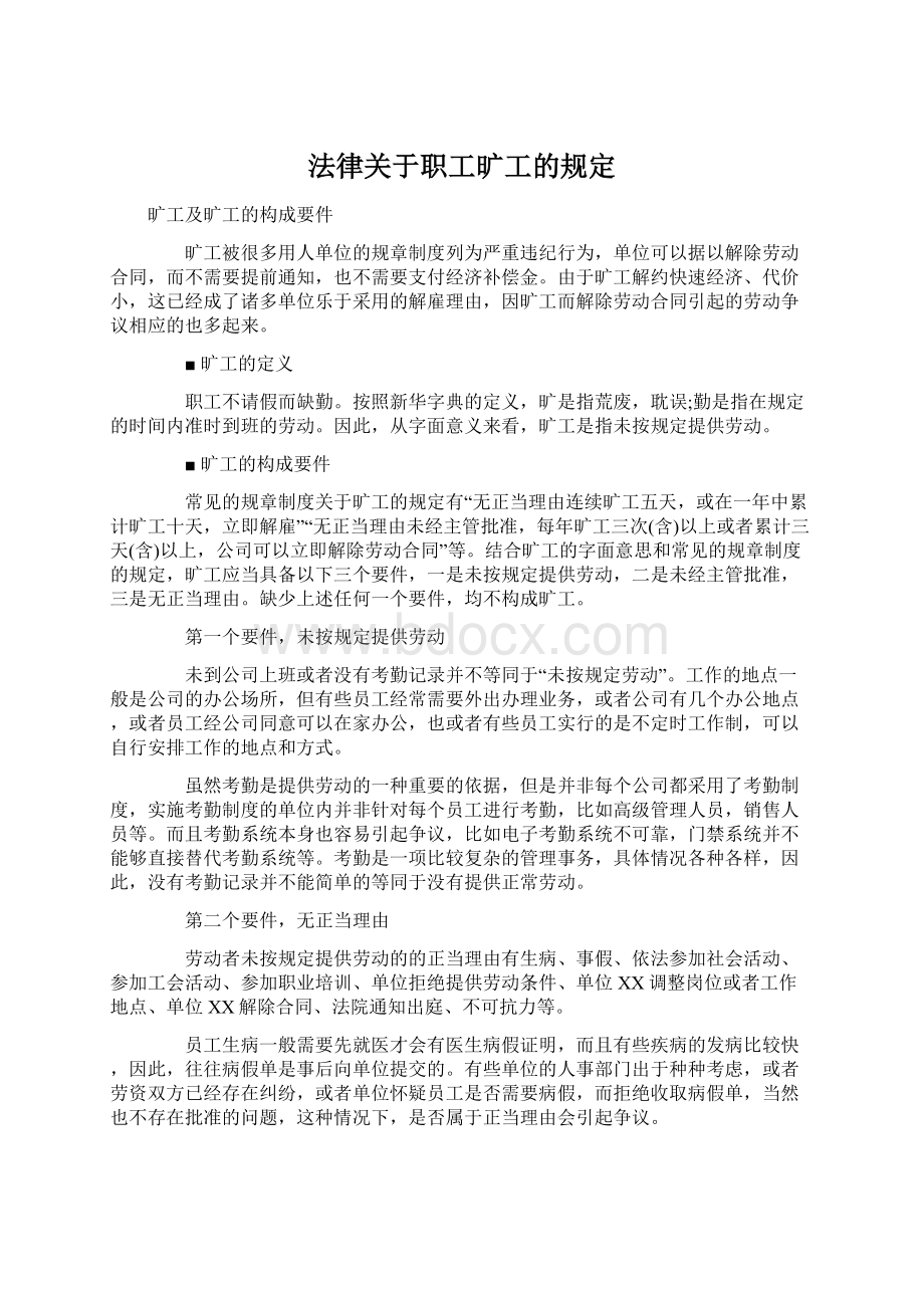 法律关于职工旷工的规定.docx