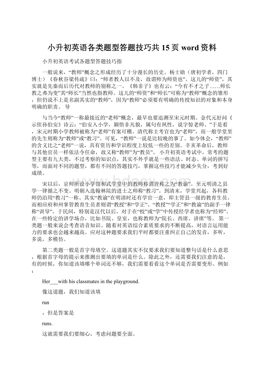 小升初英语各类题型答题技巧共15页word资料Word文件下载.docx