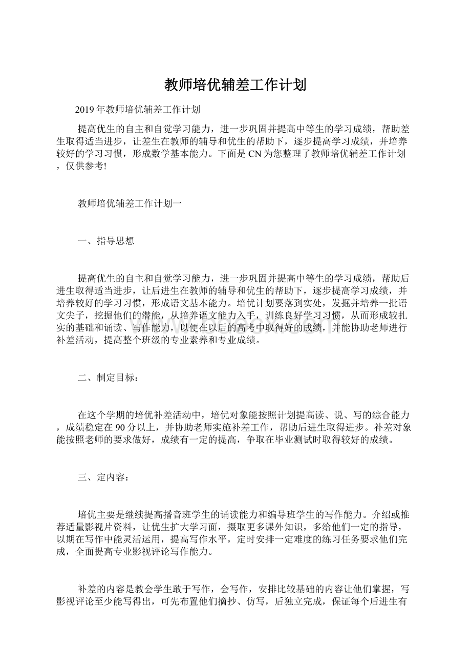 教师培优辅差工作计划Word格式.docx