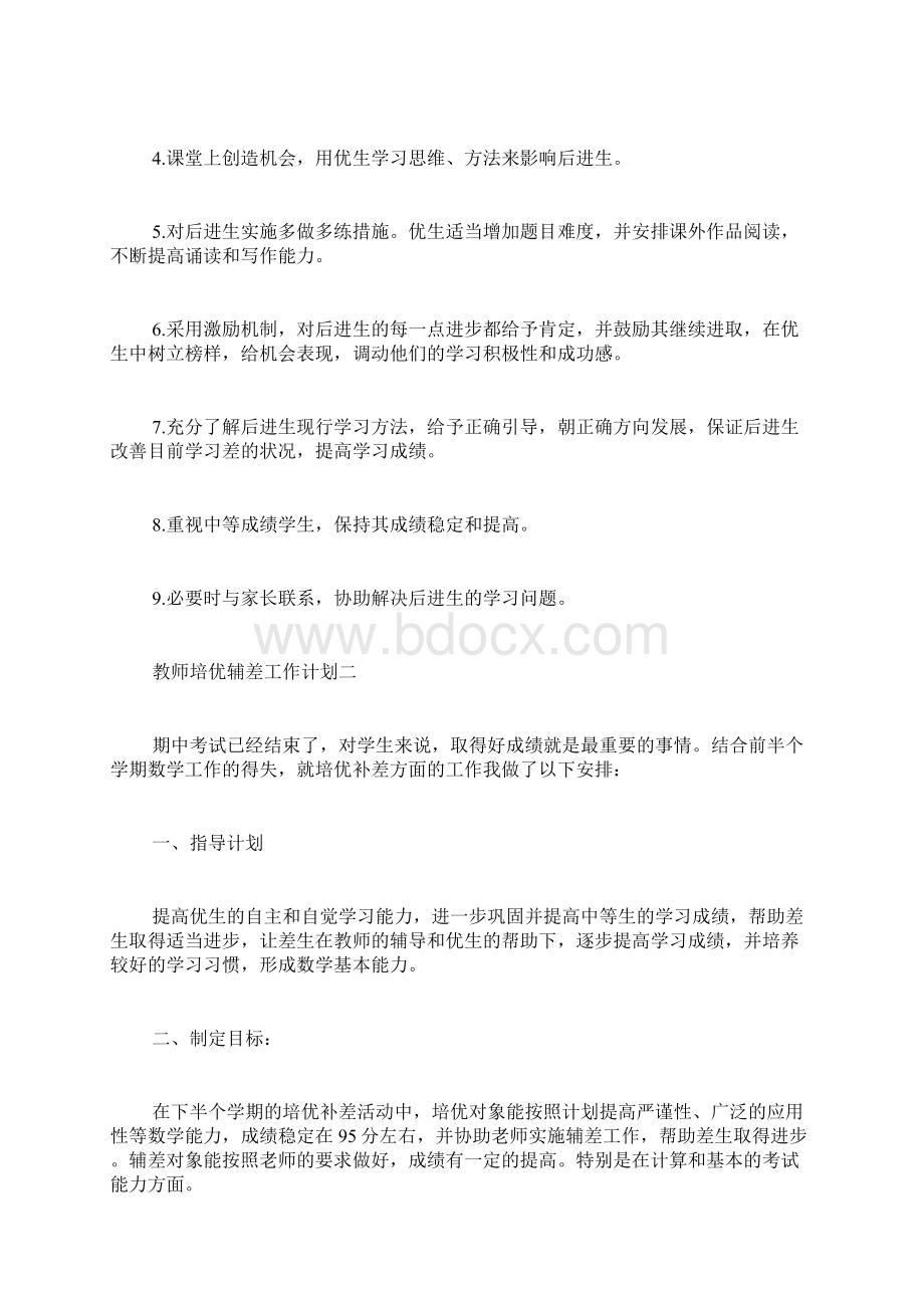 教师培优辅差工作计划.docx_第3页