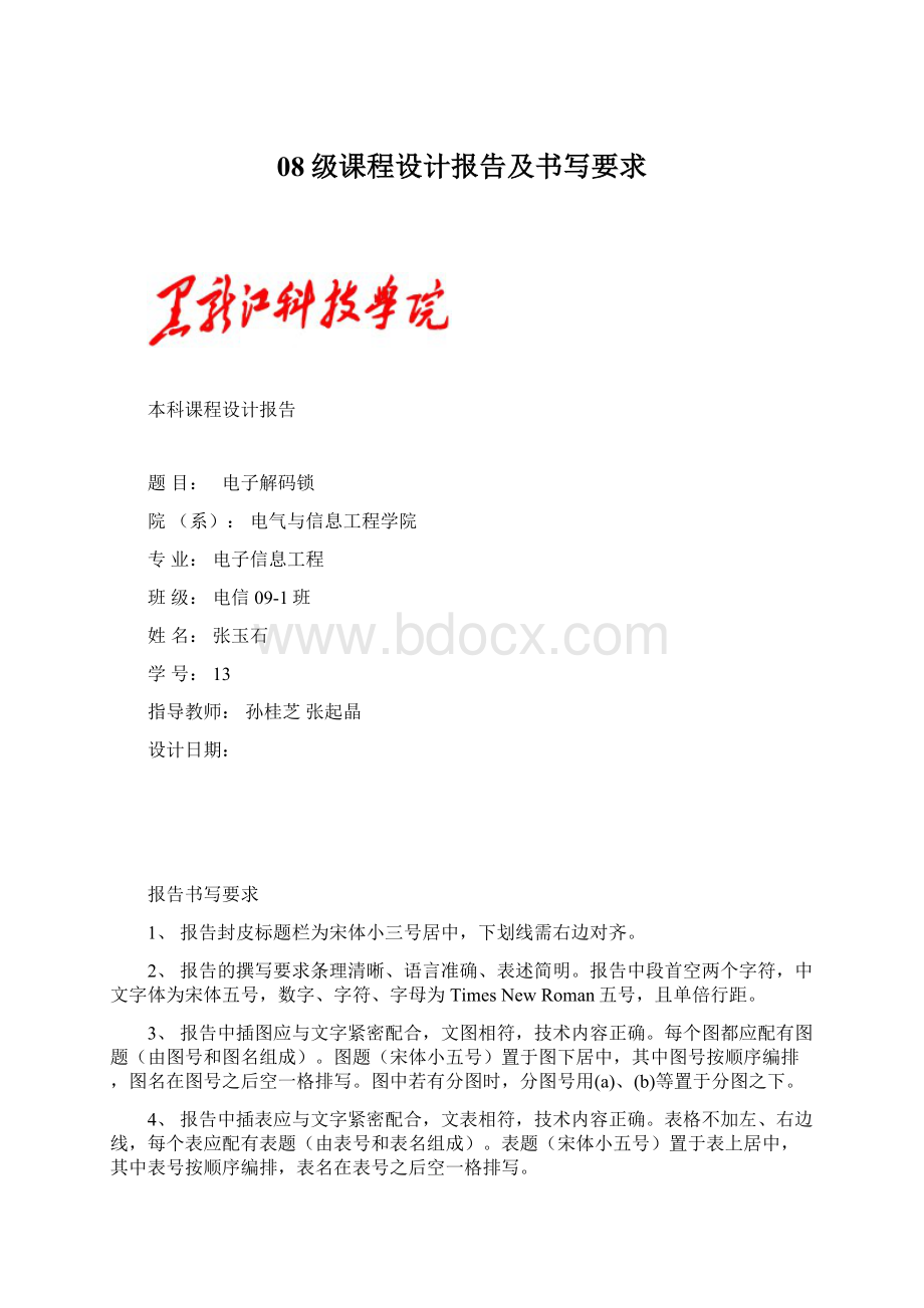 08级课程设计报告及书写要求.docx_第1页