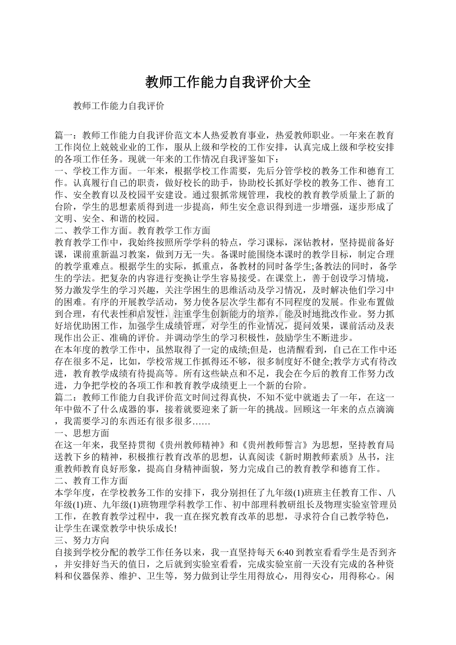 教师工作能力自我评价大全.docx_第1页