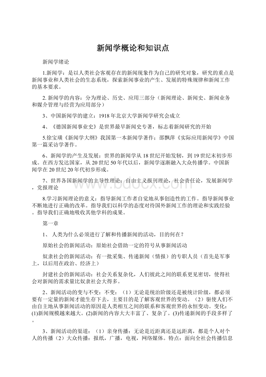 新闻学概论和知识点Word格式文档下载.docx_第1页