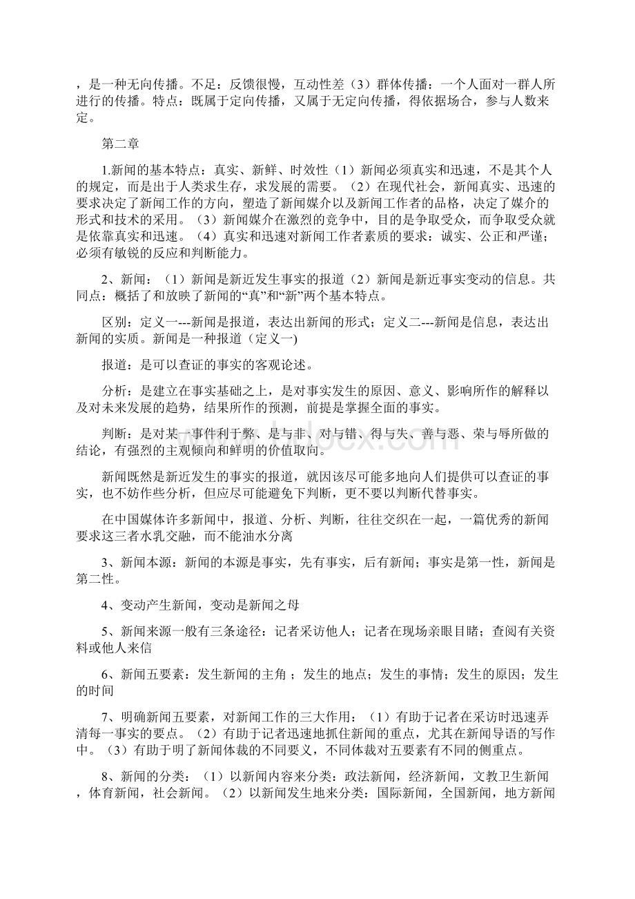 新闻学概论和知识点Word格式文档下载.docx_第2页