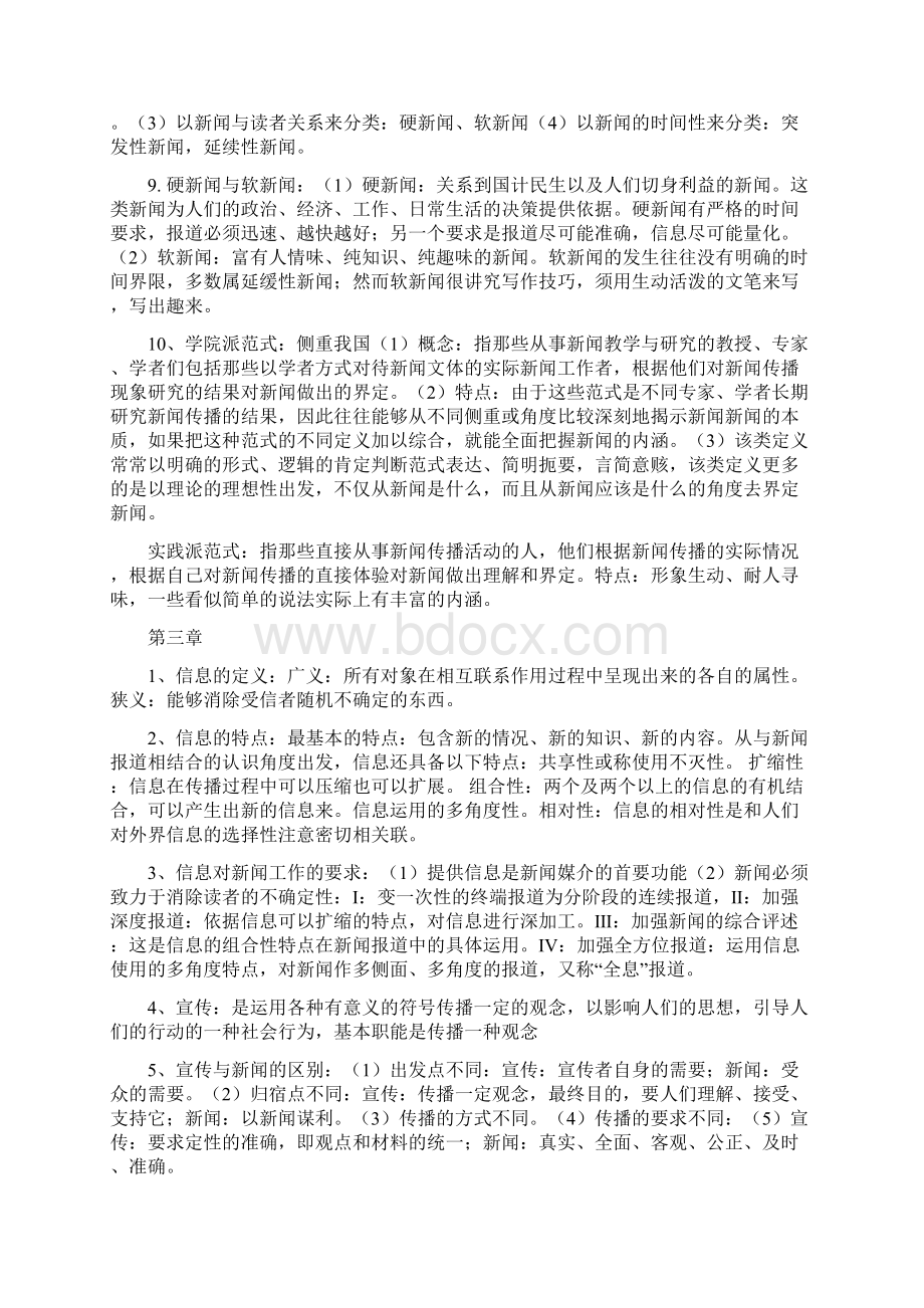 新闻学概论和知识点Word格式文档下载.docx_第3页