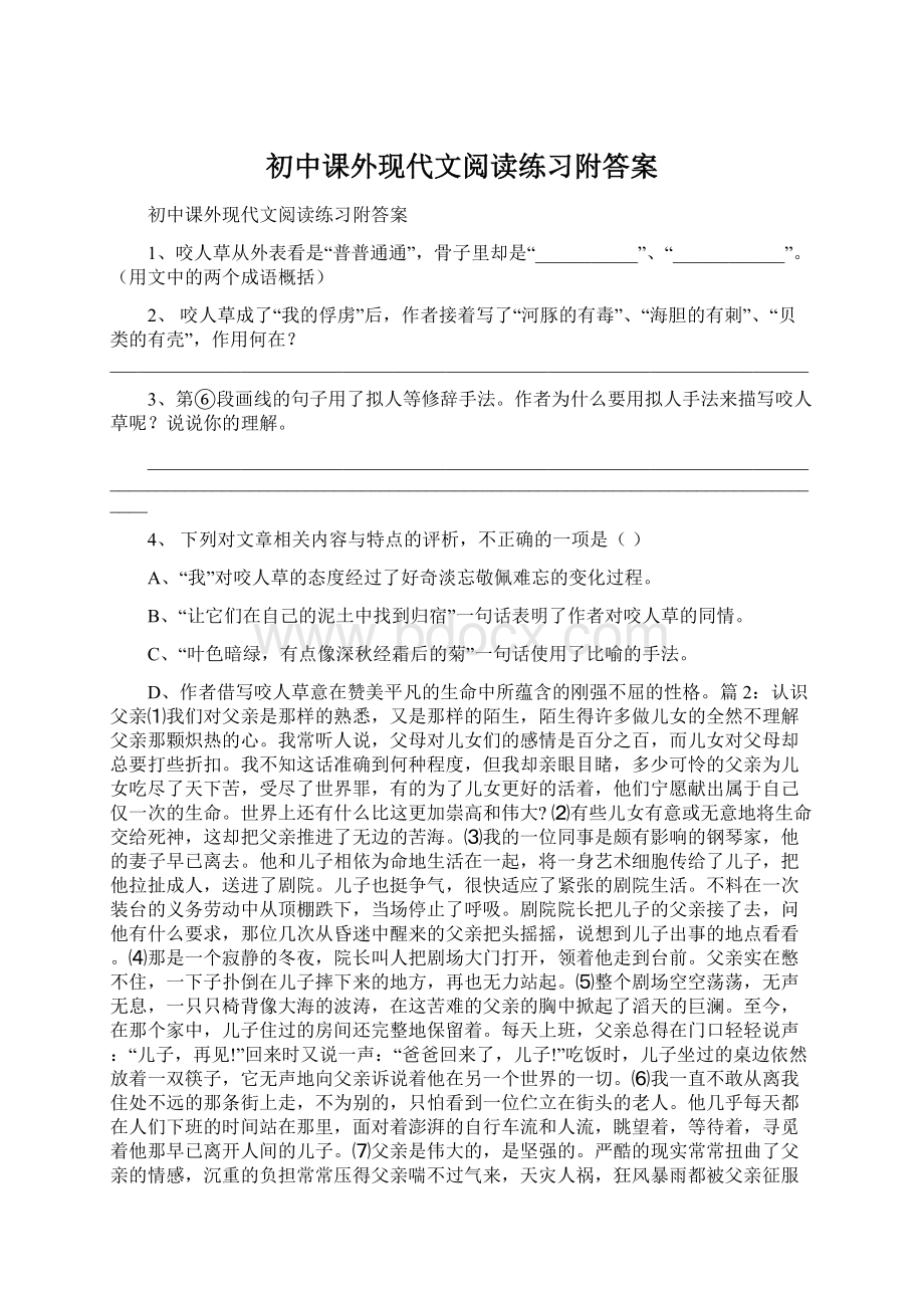 初中课外现代文阅读练习附答案.docx