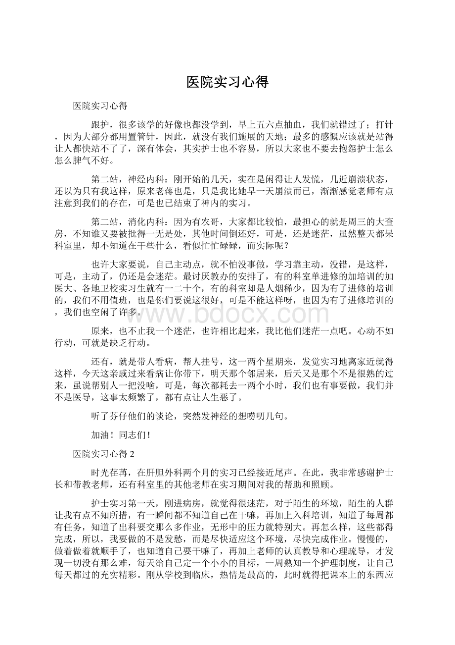 医院实习心得.docx_第1页