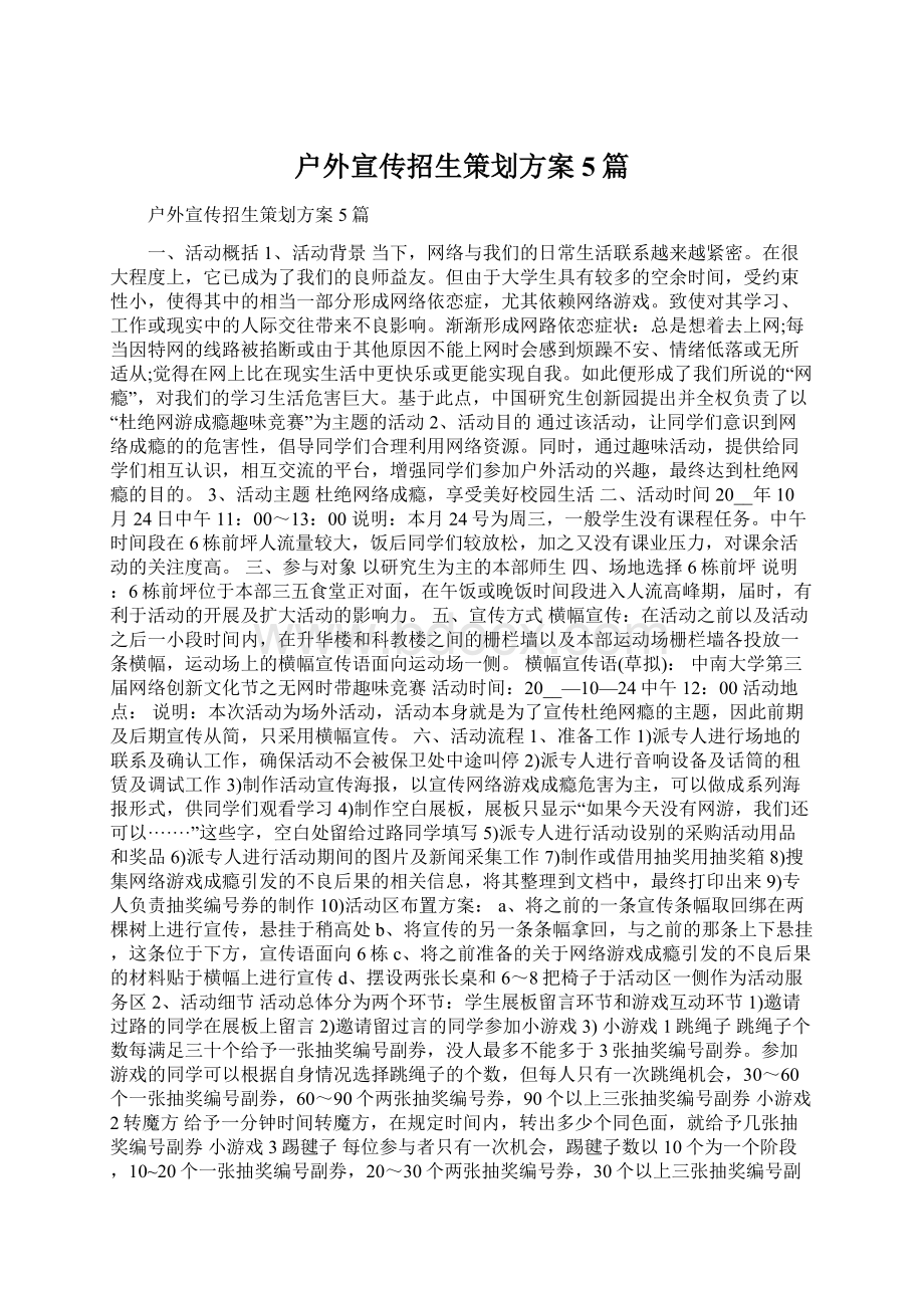 户外宣传招生策划方案5篇.docx_第1页