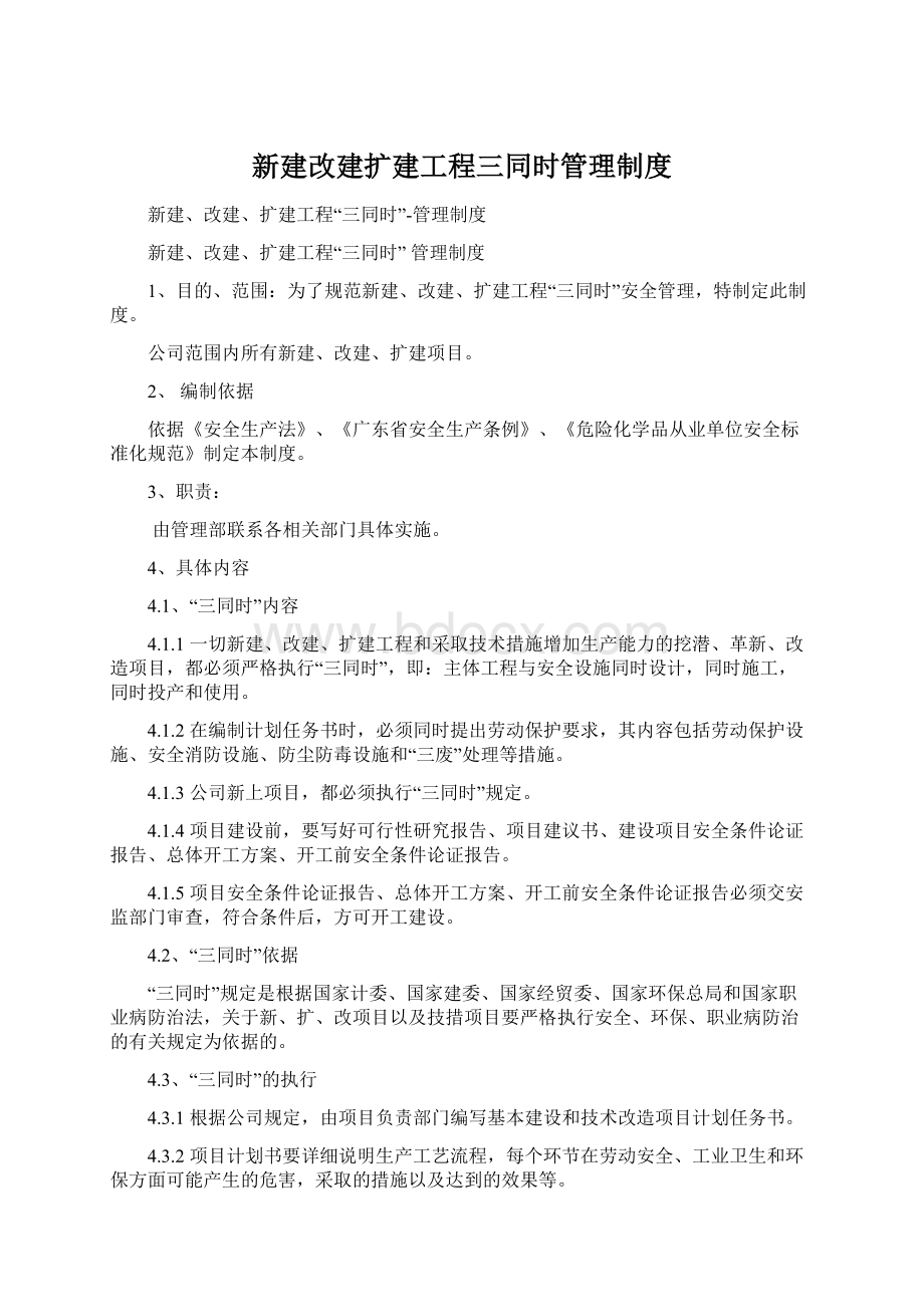 新建改建扩建工程三同时管理制度.docx