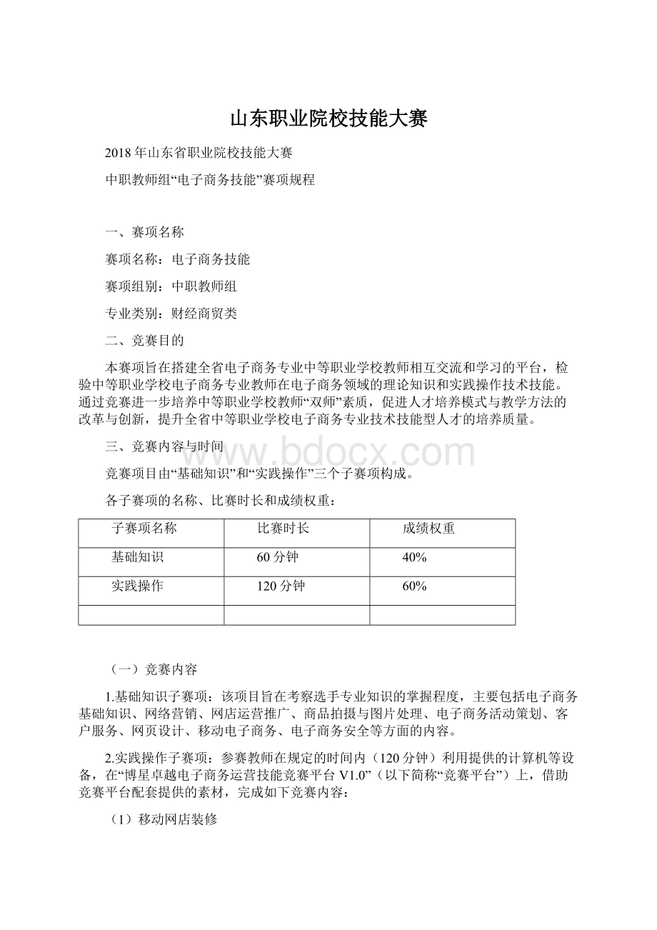 山东职业院校技能大赛.docx