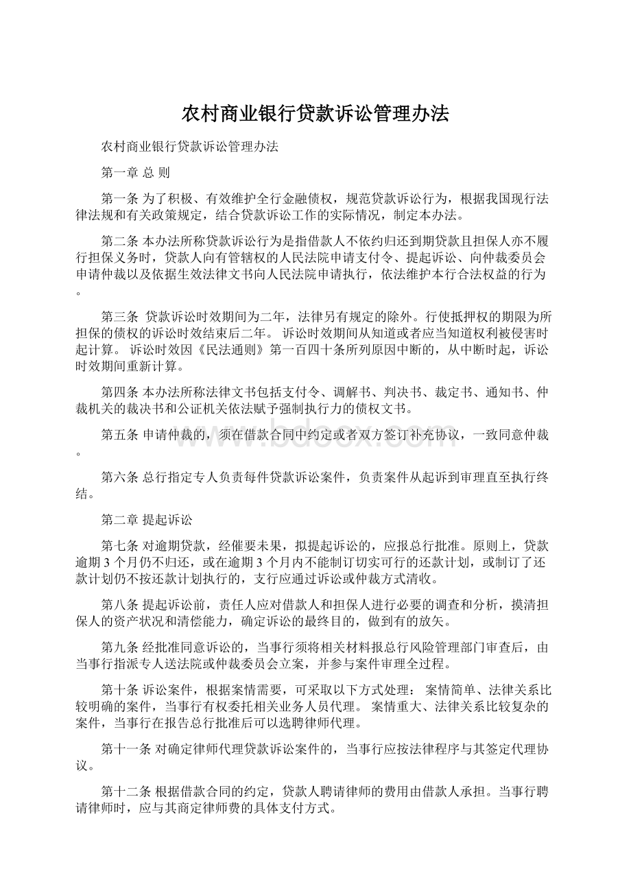 农村商业银行贷款诉讼管理办法Word格式文档下载.docx_第1页